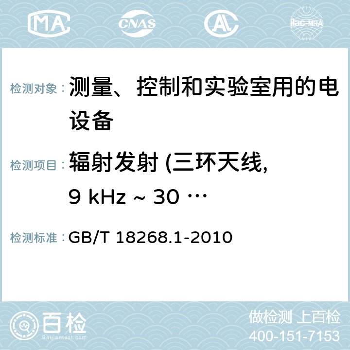 辐射发射 (三环天线, 9 kHz ~ 30 MHz) 测量、控制和实验室用的电设备 电磁兼容性要求 第1部分: 通用要求 GB/T 18268.1-2010 7