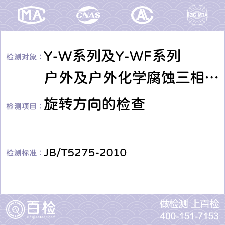 旋转方向的检查 Y-W系列及Y-WF系列户外及户外化学腐蚀三相异步电动机技术条件机座号80～315) JB/T5275-2010 5.2j