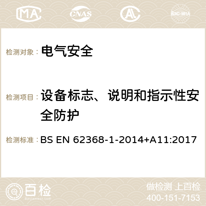 设备标志、说明和指示性安全防护 音频/视频、信息技术和通信技术设备 第1 部分：安全要求 BS EN 62368-1-2014+A11:2017 附录F