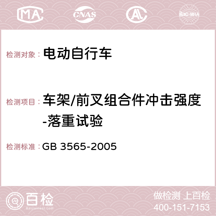 车架/前叉组合件冲击强度-落重试验 GB 3565-2005 自行车安全要求