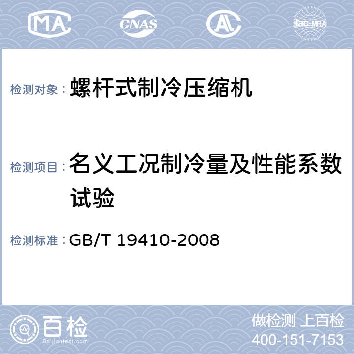 名义工况制冷量及性能系数试验 螺杆式制冷压缩机 GB/T 19410-2008 6.7.1