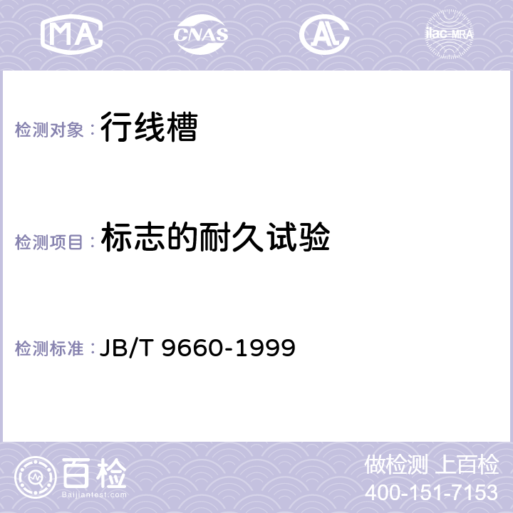 标志的耐久试验 行线槽 JB/T 9660-1999 6.4
