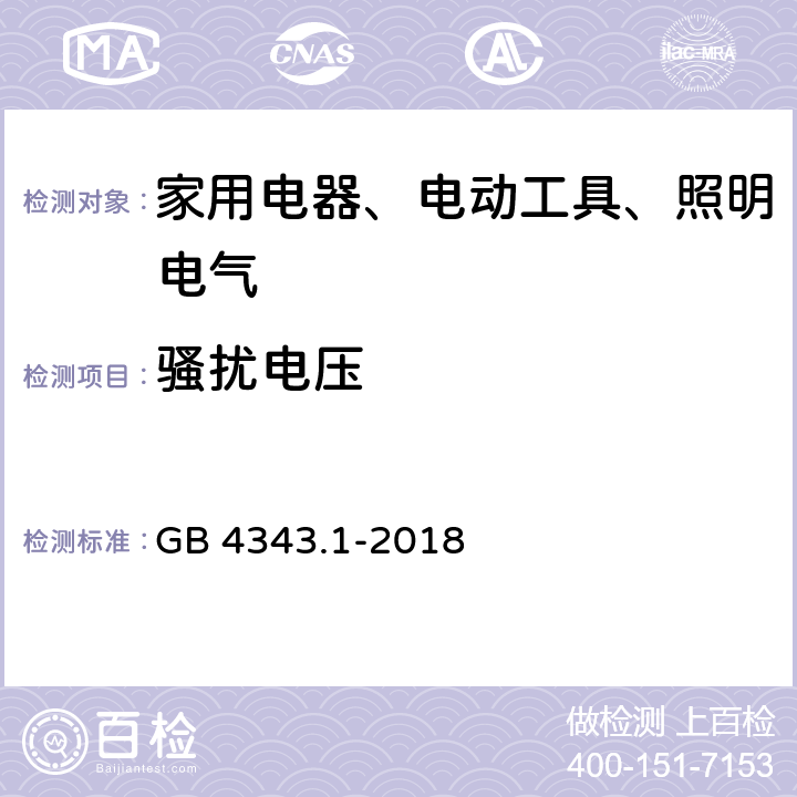 骚扰电压 家用电器、电动工具和类似器具的电磁兼容要求　第１部分：发射 GB 4343.1-2018 4