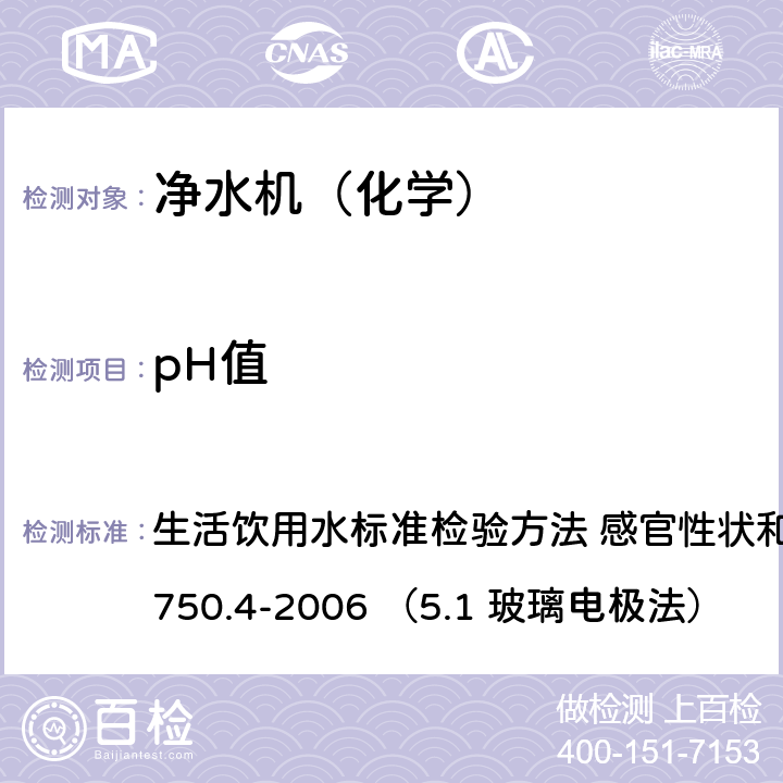 pH值 生活飲用水衛(wèi)生標(biāo)準(zhǔn) 生活飲用水標(biāo)準(zhǔn)檢驗(yàn)方法 感官性狀和物理指標(biāo)GB/T 5750.4-2006 （5.1 玻璃電極法） 5.1