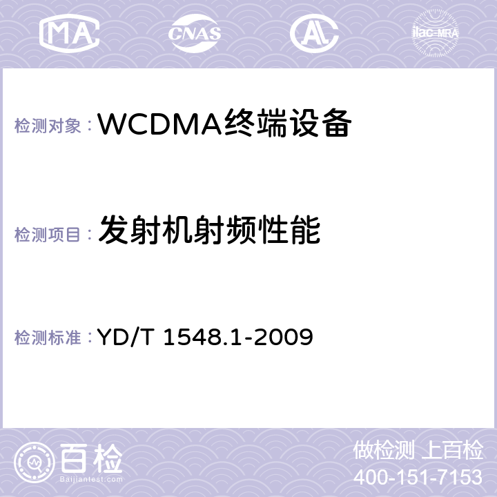 發射機射頻性能 2GHz WCDMA數字蜂窩移動通信網終端設備測試方法（第三階段）第1部分：基本功能、業務和性能測試 YD/T 1548.1-2009 7.2
