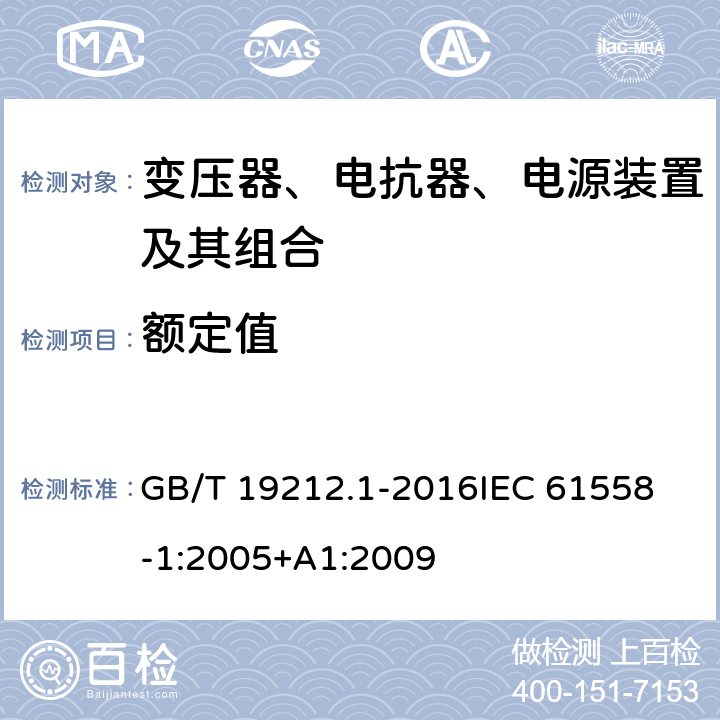 额定值 变压器、电抗器、电源装置及其组合的安全 第1部分：通用要求和试验 GB/T 19212.1-2016
IEC 61558-1:2005+A1:2009
 6