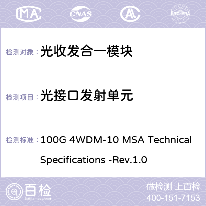 光接口发射单元 100G 4WDM-10 MSA技术规格10km光学规格 100G 4WDM-10 MSA Technical Specifications -Rev.1.0 2