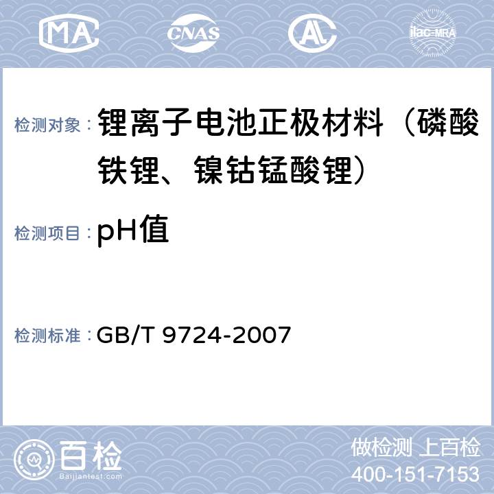 pH值 化学试剂pH值测定通则 GB/T 9724-2007