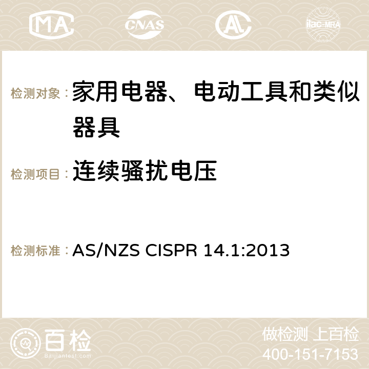 连续骚扰电压 家用电器、电动工具和类似器具的电磁兼容要求 第1部分: 发射 AS/NZS CISPR 14.1:2013 4.1.1