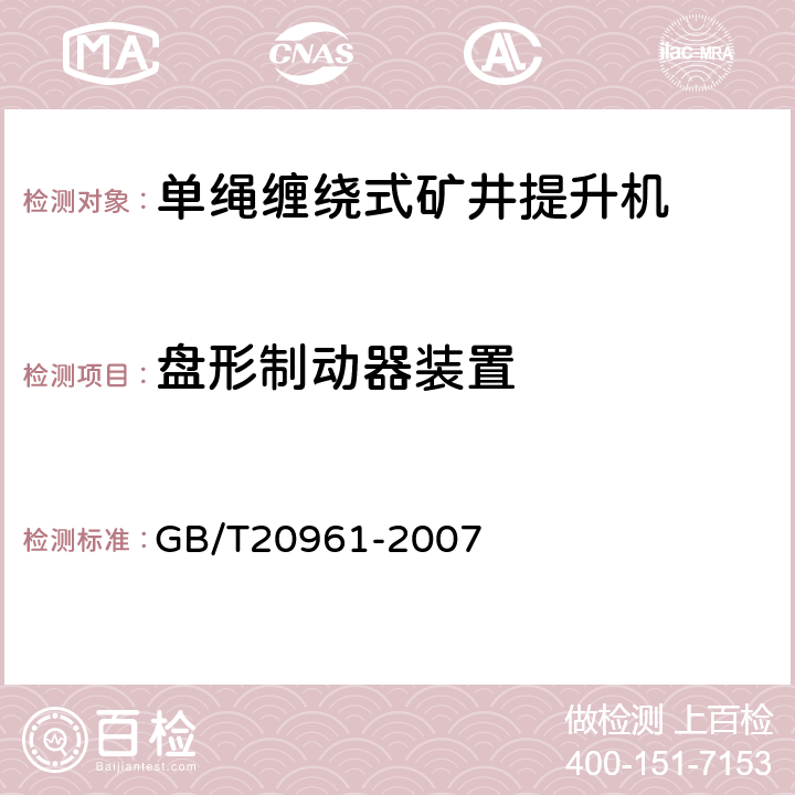 盘形制动器装置 GB/T 20961-2007 单绳缠绕式矿井提升机