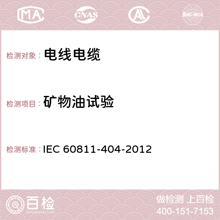 矿物油试验 IEC 60811-404-2012 电缆和光缆 非金属材料的试验方法 第404部分:杂项试验 护套矿物油浸试验