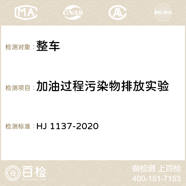 加油过程污染物排放实验 甲醇燃料汽车非常规污染物排放测量方法 HJ 1137-2020 4.1.3、附录A、附录C