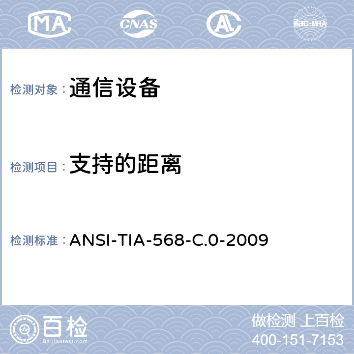 支持的距离 ANSI-TIA-56 用户建筑物通用布线标准 8-C.0-2009 6.2