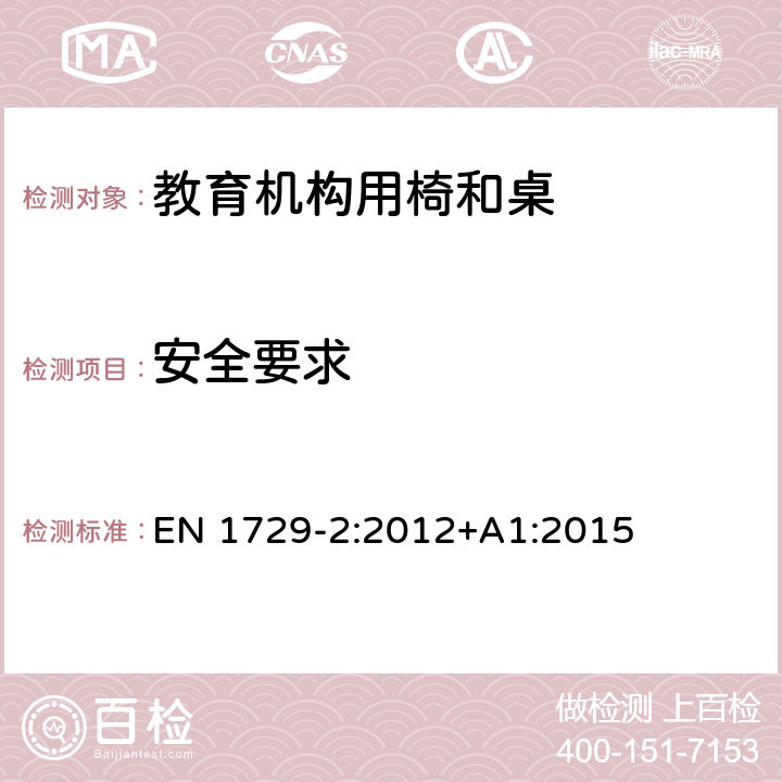 安全要求 教育机构椅子和桌子第二部分：安全要求和测试方法 EN 1729-2:2012+A1:2015 4