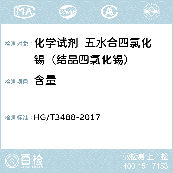 含量 HG/T 3488-2017 化学试剂 五水合四氯化锡（结晶四氯化锡）