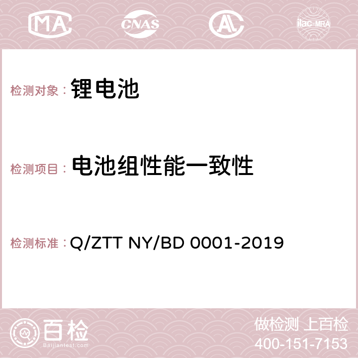 电池组性能一致性 备电用磷酸铁锂电池组技术规范 Q/ZTT NY/BD 0001-2019 5.3.6