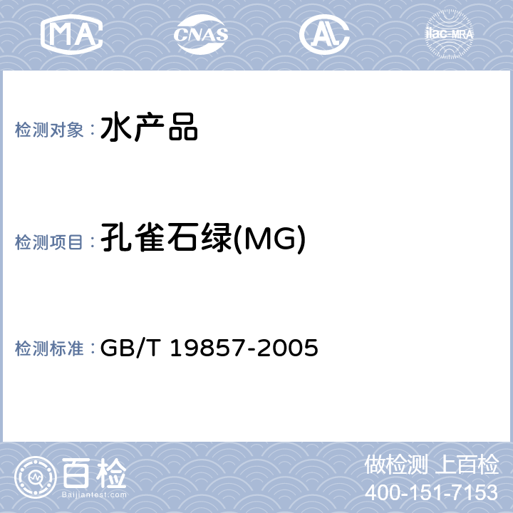 孔雀石绿(MG) 水产品中孔雀石绿和结晶紫残留量的测定 GB/T 19857-2005