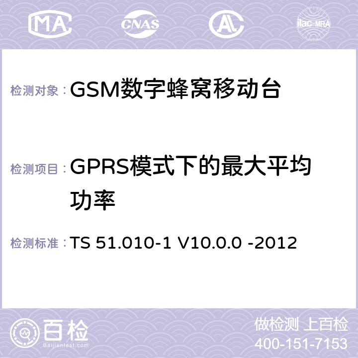 GPRS模式下的最大平均功率 3GPP；GSM/EDGE无线接入网技术要求组；数字蜂窝通信系统（第2+阶段）；移动台一致性要求；第一部分：一致性规范 TS 51.010-1 V10.0.0 -2012 13.16.2