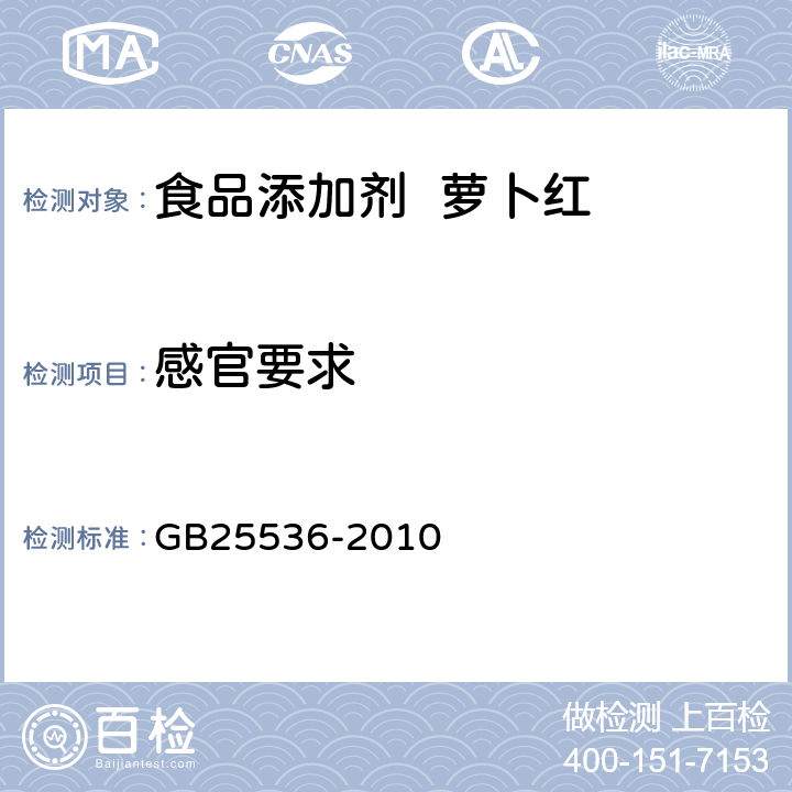 感官要求 食品安全国家标准 食品添加剂 萝卜红 GB25536-2010