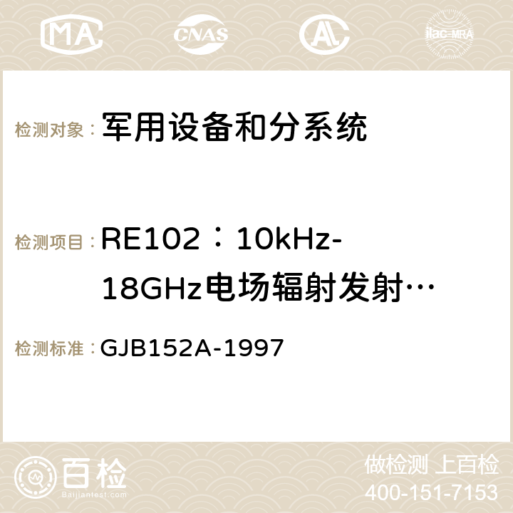 RE102：10kHz-18GHz电场辐射发射测试 GJB 152A-1997 军用设备和分系统电磁发射和敏感度测量 GJB152A-1997