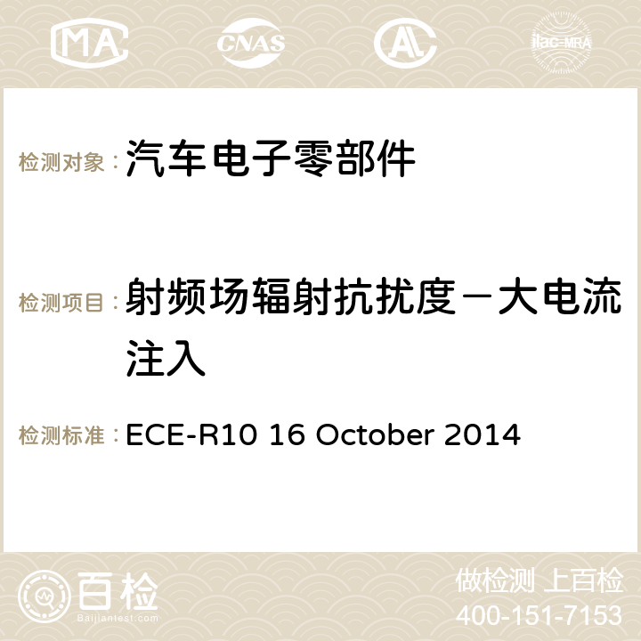 射频场辐射抗扰度－大电流注入 ECE-R10 16 October 2014 统一规定车辆方面的批准电磁兼容性  Annex 9-– Appendix 4