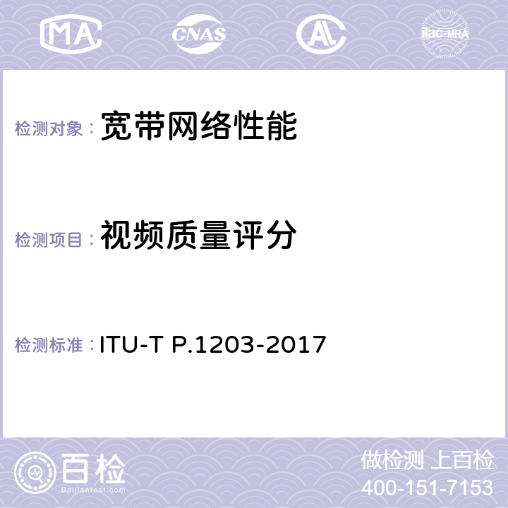 视频质量评分 渐进式下载和自适应视听流媒体服务在可靠传输中参数化基于比特流的质量评估 ITU-T P.1203-2017 7