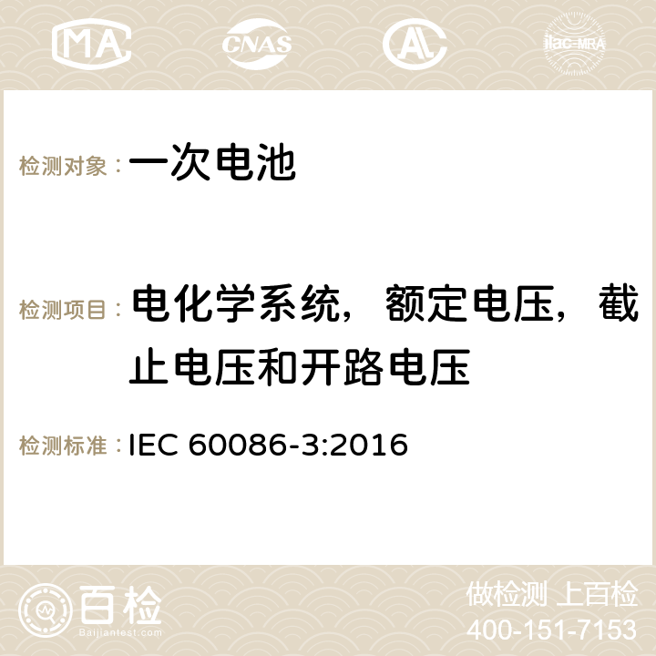 电化学系统，额定电压，截止电压和开路电压 IEC 60086-3-2016 原电池 第3部分:表用电池