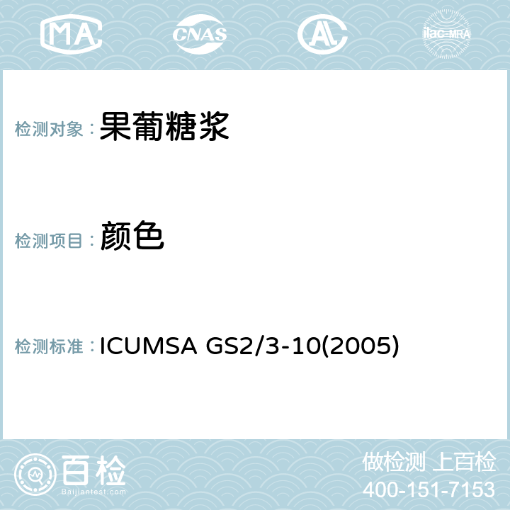 颜色 液体淀粉糖颜色的测定 ICUMSA GS2/3-10(2005)