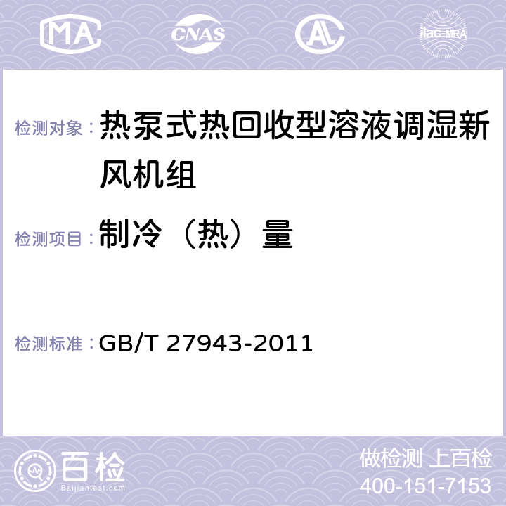 制冷（热）量 《热泵式热回收型溶液调湿新风机组》 GB/T 27943-2011 5.2.3,6.4.3