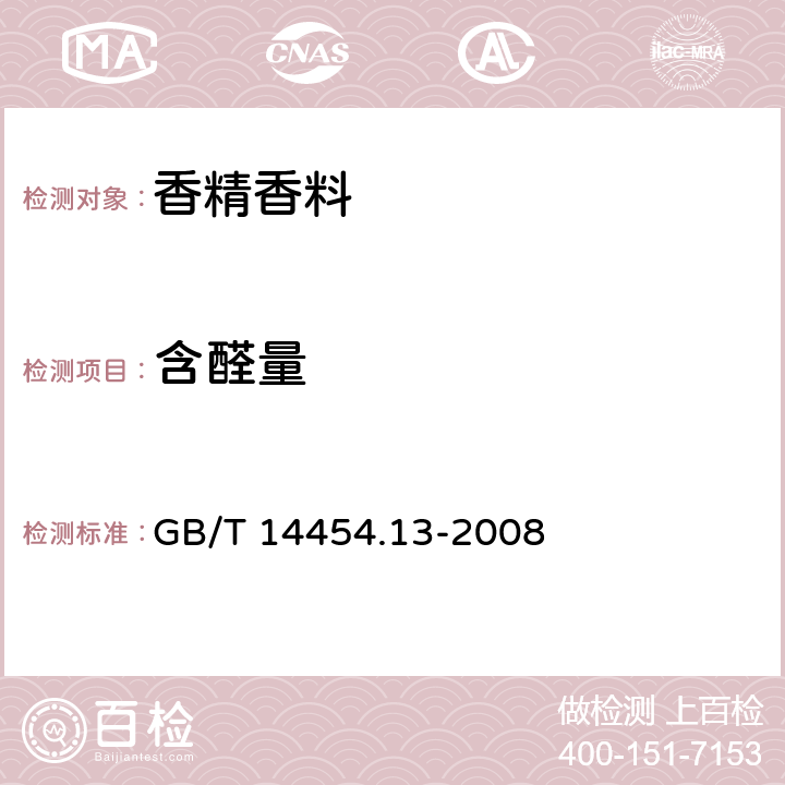 含醛量 香料 羰值和羰基化合物含量的測定 GB/T 14454.13-2008