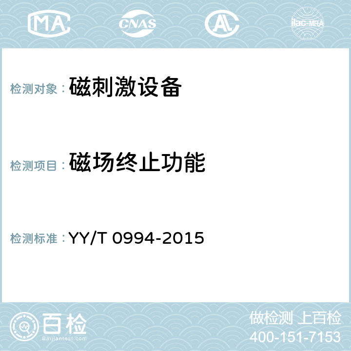 磁场终止功能 磁刺激设备 YY/T 0994-2015 4.6