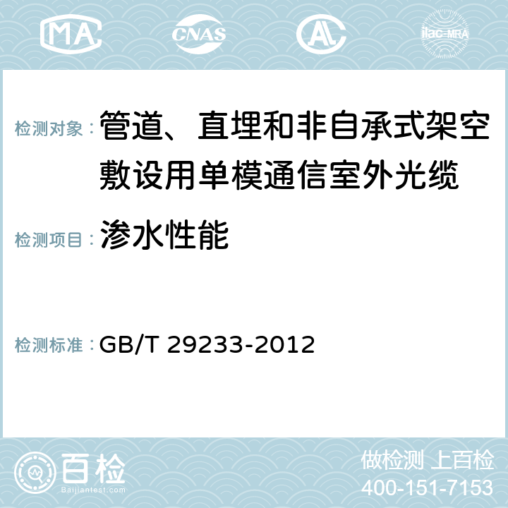 渗水性能 《管道、直埋和非自承式架空敷设用单模通信室外光缆》 GB/T 29233-2012 5.5.6