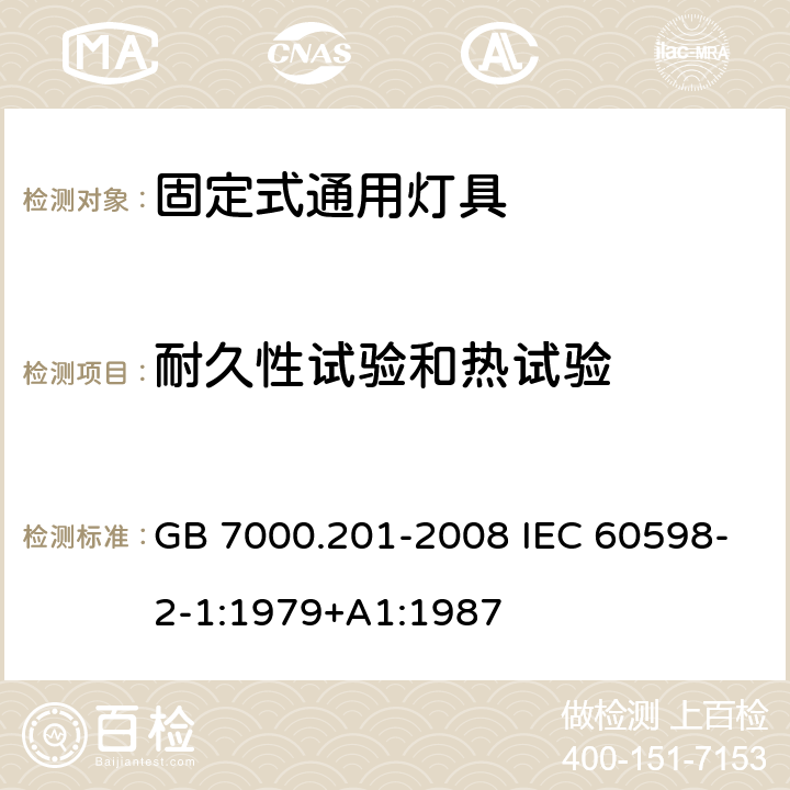 耐久性试验和热试验 灯具 第2-1部分：特殊要求 固定式通用灯具 GB 7000.201-2008 IEC 60598-2-1:1979+A1:1987 12