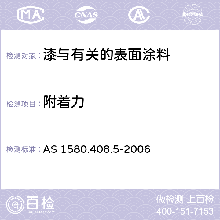 附着力 色漆和清漆 拉开法附着力试验 AS 1580.408.5-2006