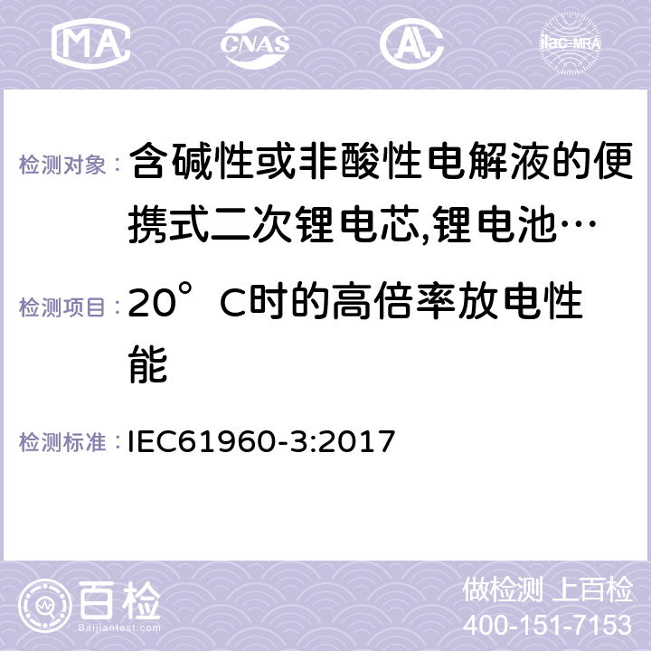 20°C时的高倍率放电性能 含碱性或非酸性电解液的便携式二次锂电芯,锂电池和锂蓄电池组-第3部分：方形和圆柱形二次锂电芯,和由这些组成的电池组 IEC61960-3:2017 7.3.3