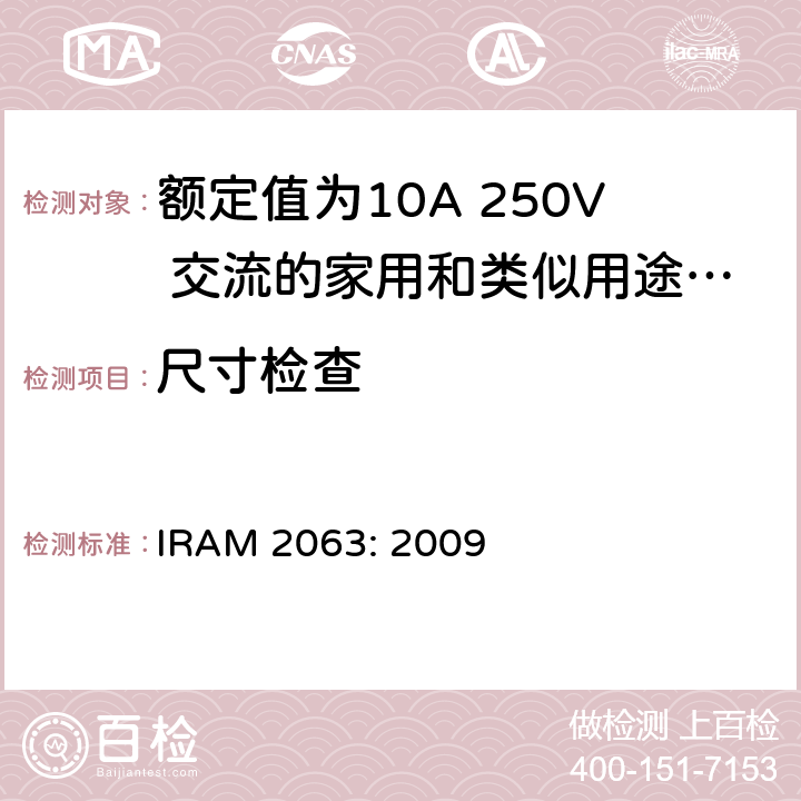 尺寸检查 额定值为10A 250V 交流的家用和类似用途两极不带接地插头 IRAM 2063: 2009 9