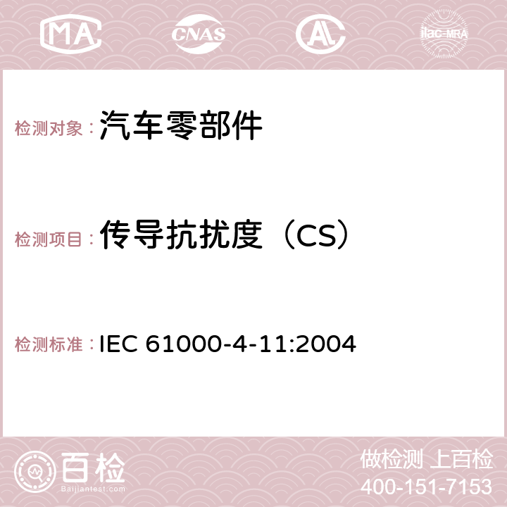 传导抗扰度（CS） 电磁兼容 试验和测量技术 电压暂降、短时中断和电压变化的抗扰度试验 IEC 61000-4-11:2004