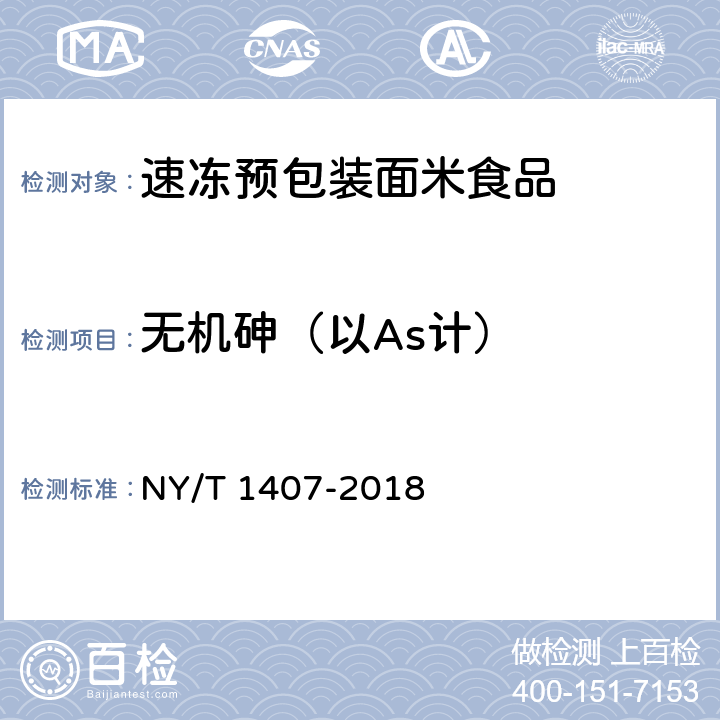 无机砷（以As计） NY/T 1407-2018 绿色食品 速冻预包装面米食品