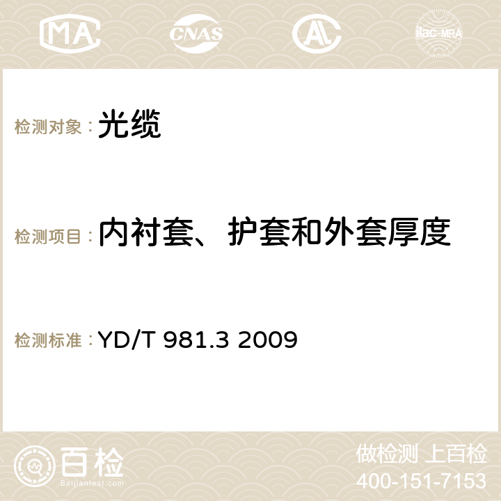 内衬套、护套和外套厚度 接入网用光纤带光缆第3部分：松套层绞式 YD/T 981.3 2009 4.1