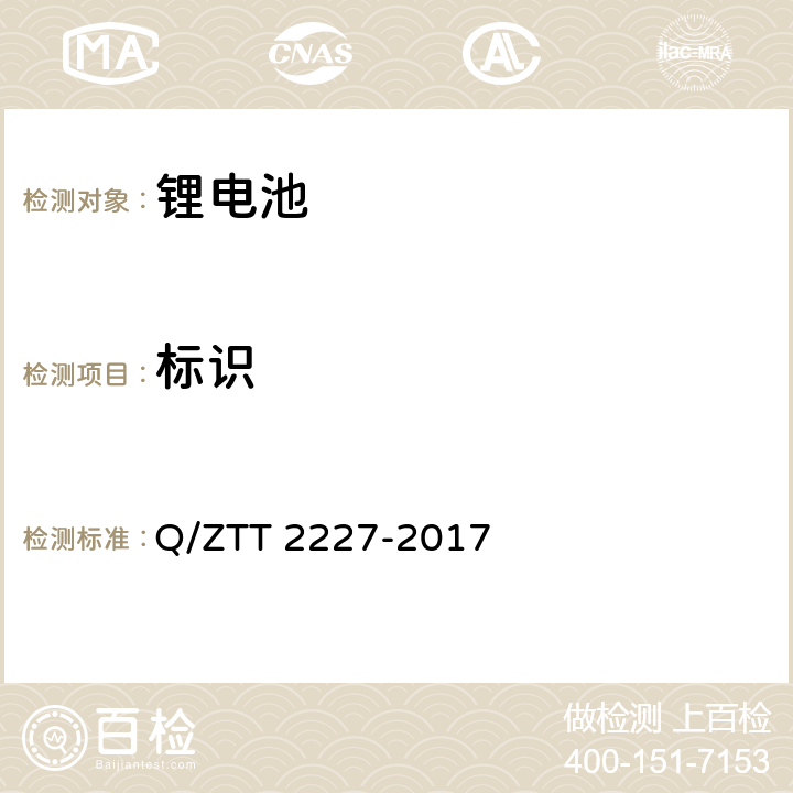 标识 基站用梯级磷酸铁锂电池集成技术要求 Q/ZTT 2227-2017 5.2.3