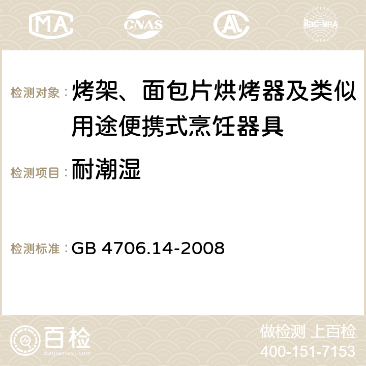 耐潮湿 家用和类似用途电器的安全 烤架、烤面包片烘烤器及类似用途便携式烹饪器具的特殊要求 GB 4706.14-2008 15