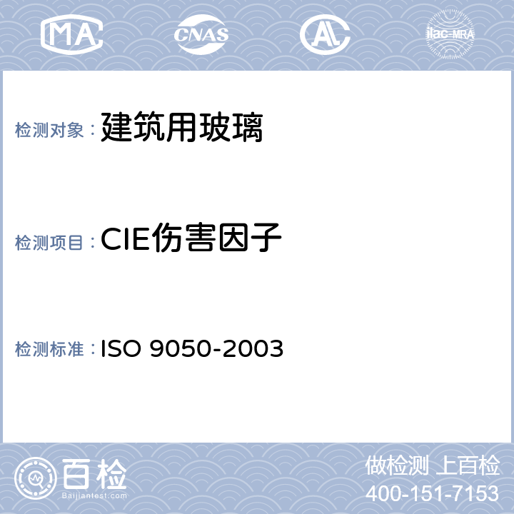 CIE伤害因子 《建筑用玻璃 可见光透射比、太阳光直接透射比、太阳能总透射比、紫外线透射比及有关窗玻璃参数的测定》 ISO 9050-2003 3.7