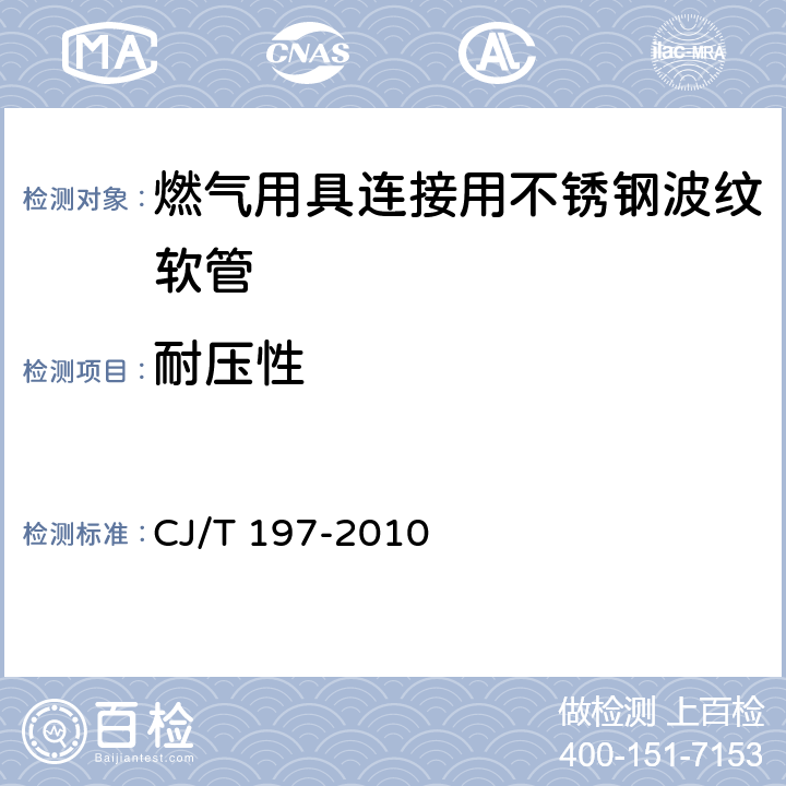 耐壓性 《燃?xì)庥镁哌B接用不銹鋼波紋軟管》 CJ/T 197-2010 7.5