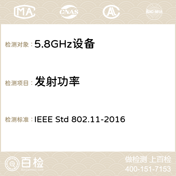 发射功率 IEEE STD 802.11-2016 信息技术.系统间的远程通讯和信息交换.局域网和城域网.特殊要求.第11部分:无线局域网(LAN)媒体访问控制子层协议(MAC)和物理层(PHY)规范 IEEE Std 802.11-2016 17.3.9.3