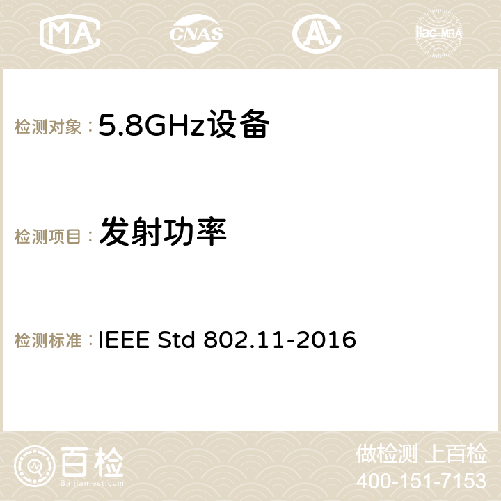 发射功率 信息技术.系统间的远程通讯和信息交换.局域网和城域网.特殊要求.第11部分:无线局域网(LAN)媒体访问控制子层协议(MAC)和物理层(PHY)规范 IEEE Std 802.11-2016 17.3.9.3