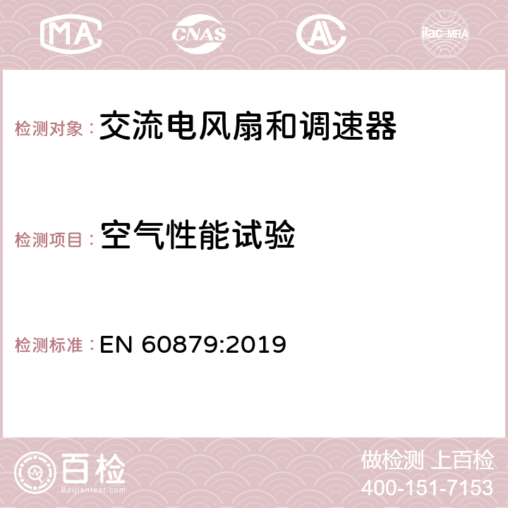 空气性能试验 交流电风扇和调速器 EN 60879:2019 5.4