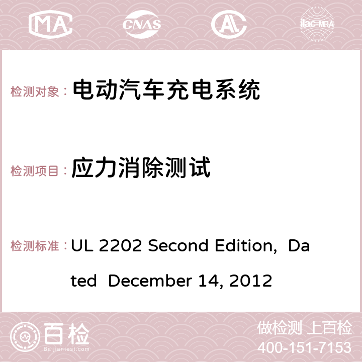 应力消除测试 电动汽车充电系统 UL 2202 Second Edition, Dated December 14, 2012 cl.55