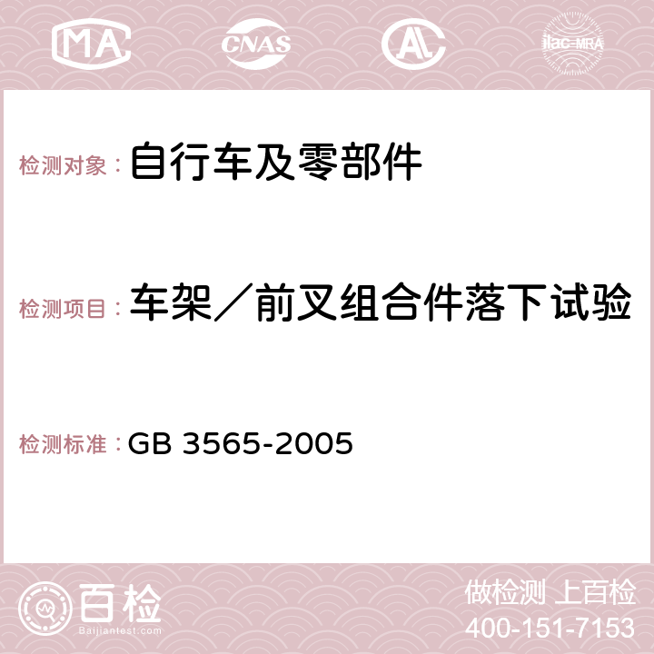 车架／前叉组合件落下试验 GB 3565-2005 自行车安全要求