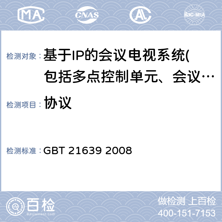 協議 基于IP網絡的視訊會議系統總技術要求 GBT 21639 2008 6、7、8、11