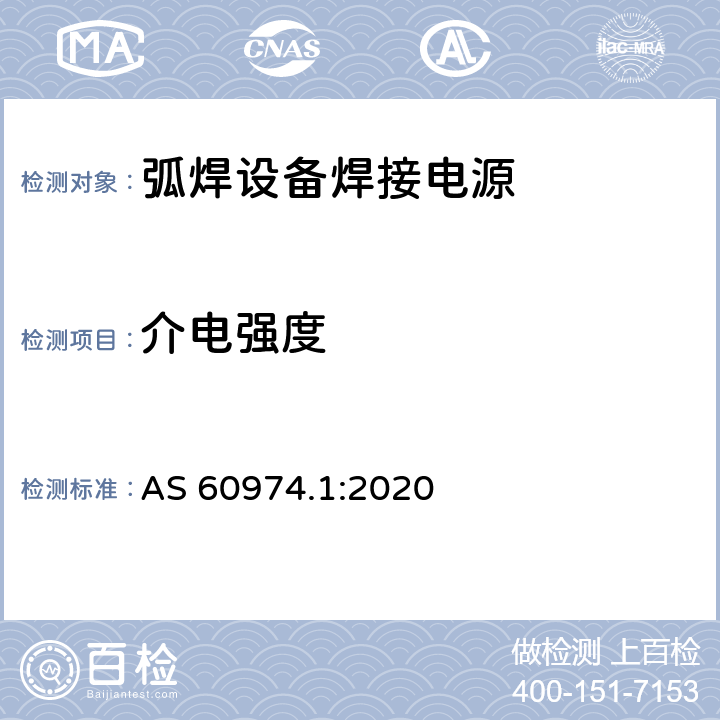 介电强度 弧焊设备第1部分:焊接电源 AS 60974.1:2020 6.1.5